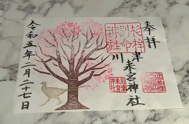 川津来宮神社の御朱印