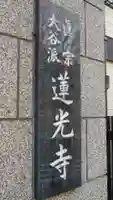 真宗大谷派太田山蓮光寺の山門・神門
