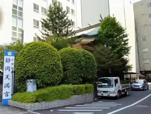 静岡天満宮(静岡県)