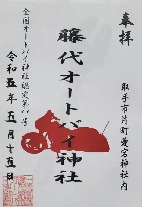 愛宕神社の御朱印