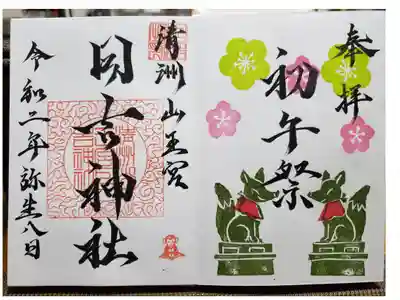 初午祭の御朱印です。
3月中旬ごろまで頂けます。