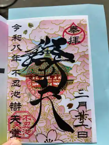 寛永寺不忍池弁天堂の御朱印