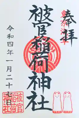 被官稲荷神社