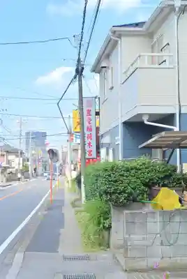 豊受稲荷本宮(千葉県)