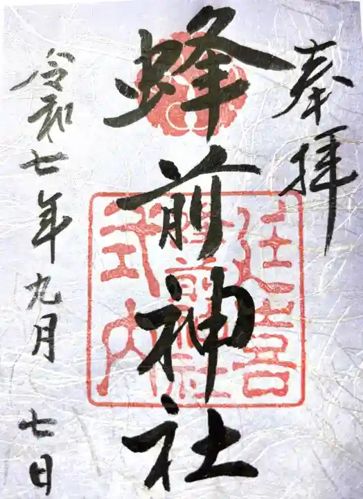 蜂前神社(静岡県)