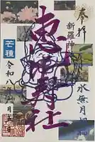 新羅神社(岐阜県)