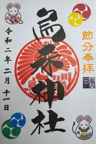 烏森神社の御朱印