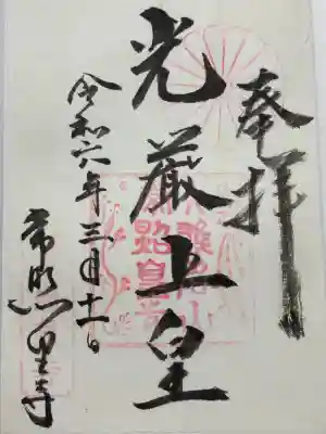 常照皇寺(京都府)