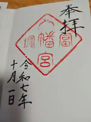 冨塚八幡宮(神奈川県)