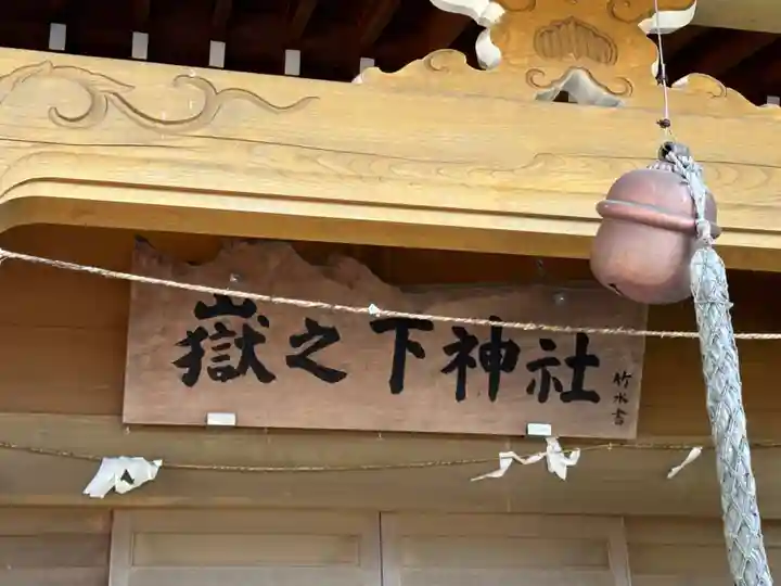 嶽之下神社(静岡県)