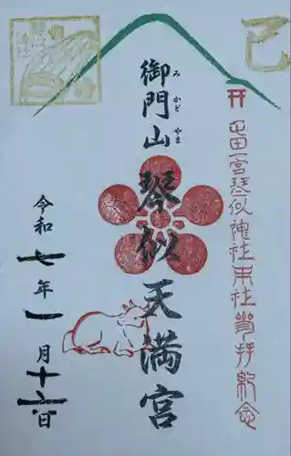 御門山琴似天満宮(北海道)