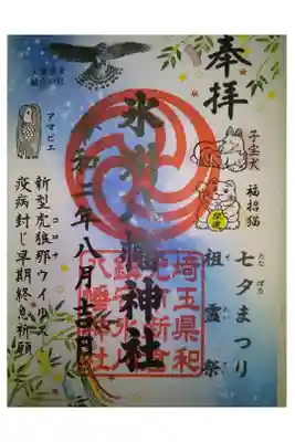 新倉氷川八幡神社の御朱印