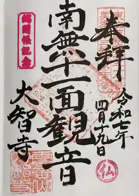 大智寺(岐阜県)