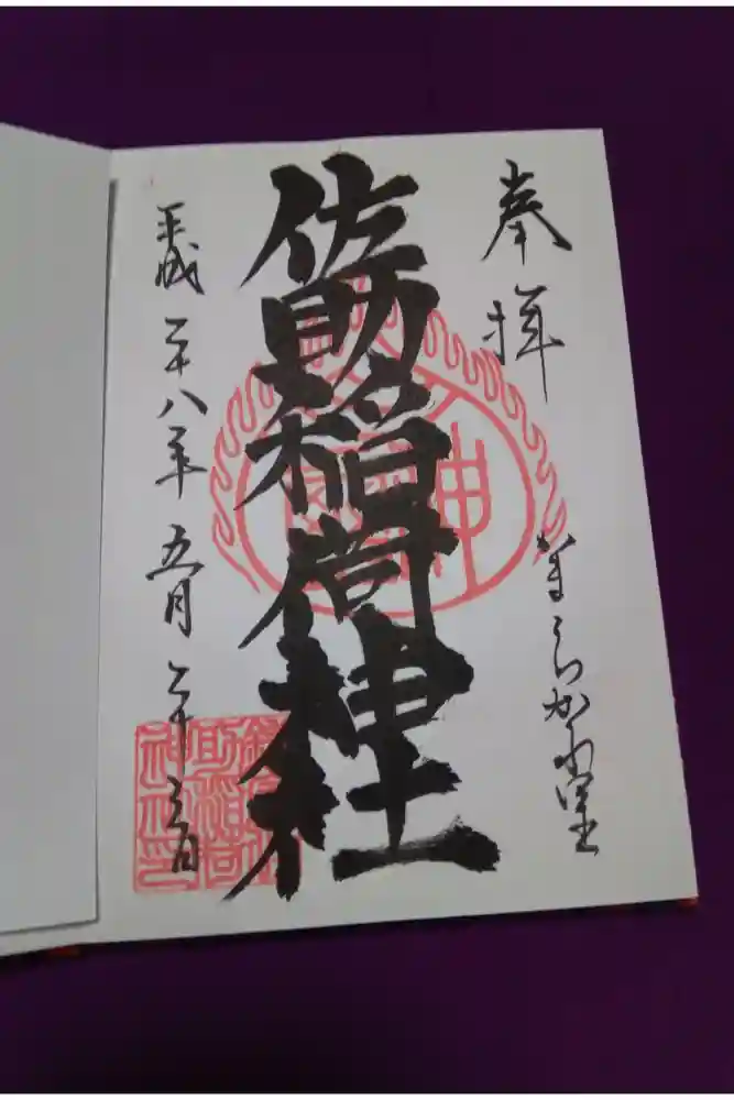 佐助稲荷神社の御朱印