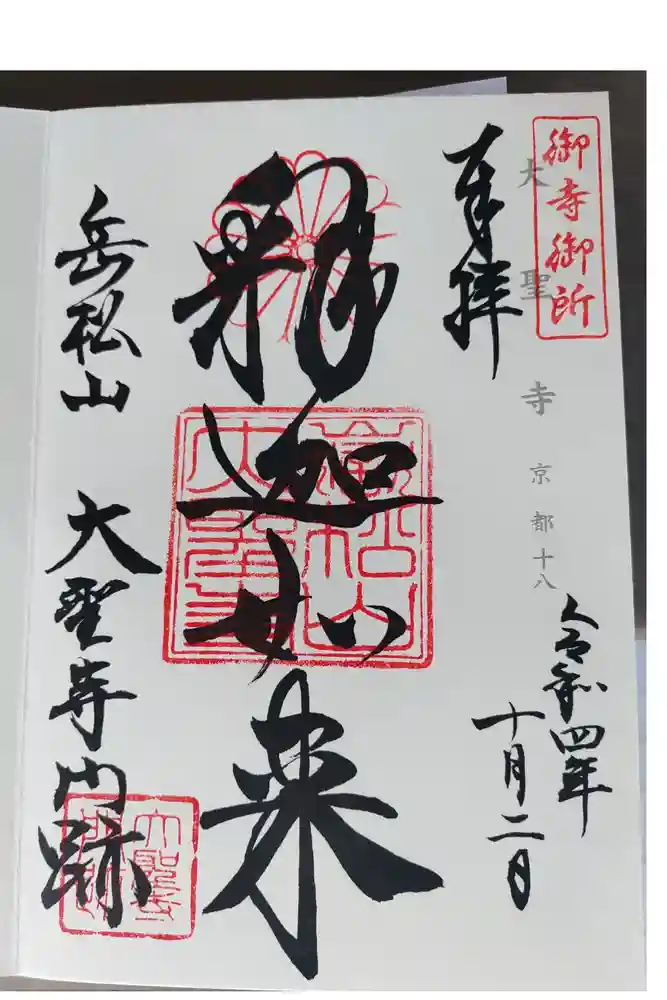 大聖寺門跡の御朱印