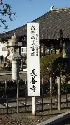長善寺(埼玉県)