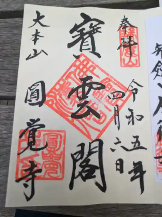 円覚寺の御朱印