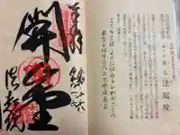 法起院の御朱印