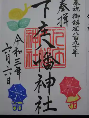 下庄八幡神社の御朱印