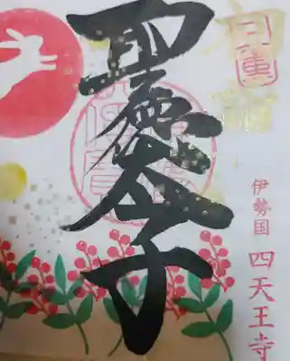 伊勢の国 四天王寺(三重県)