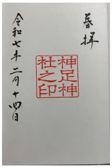 神足神社の御朱印