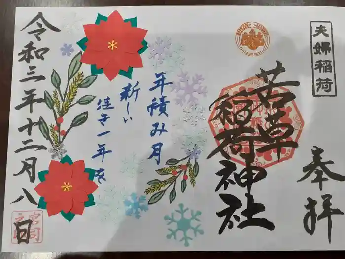 正一位 若草稲荷神社の御朱印