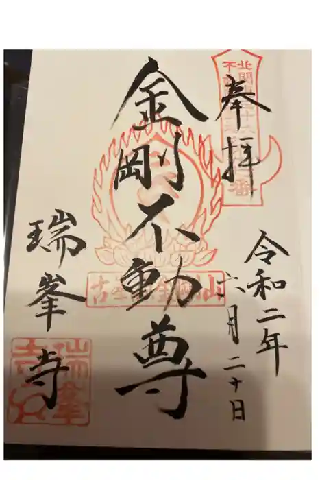 金剛山瑞峯寺(金剛不動尊) の御朱印