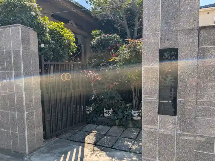 法樹院(東京都)