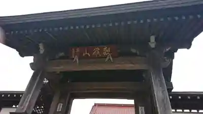 高福寺の山門・神門