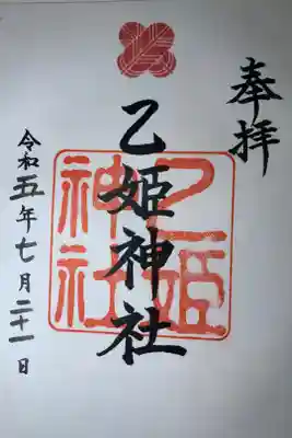 乙姫神社の御朱印