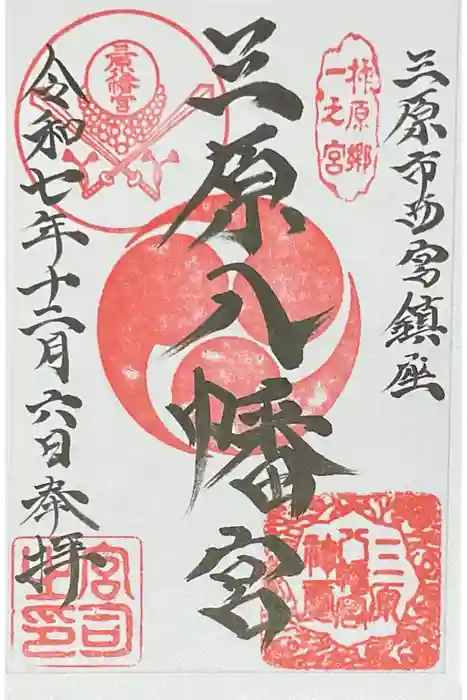 三原八幡宮の御朱印