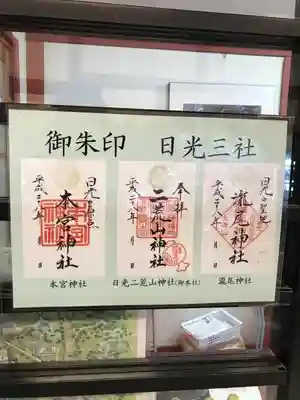 日光三社の御朱印