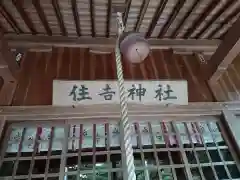 住吉神社の建物その他