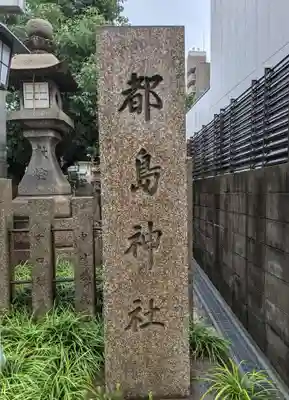 都島神社(大阪府)