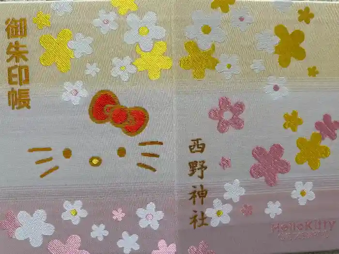西野神社の御朱印帳