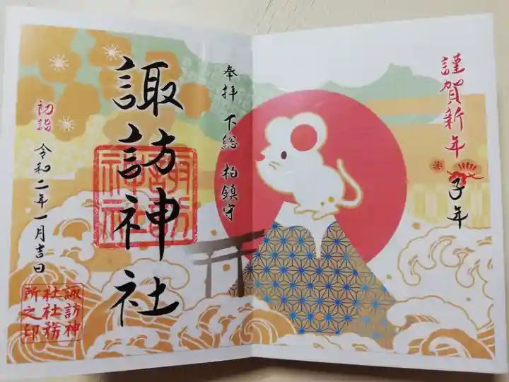 2020年1月限定御朱印。