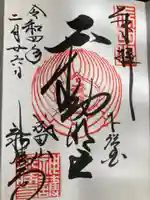 成田山新勝寺の御朱印