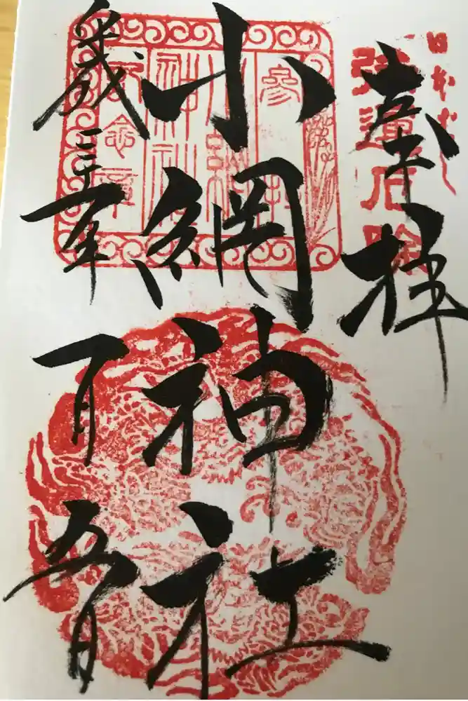 小網神社の御朱印