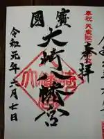大崎八幡宮の御朱印