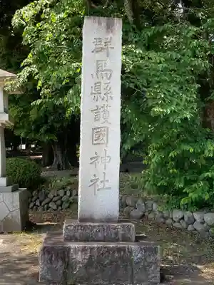 群馬県護国神社(群馬県)
