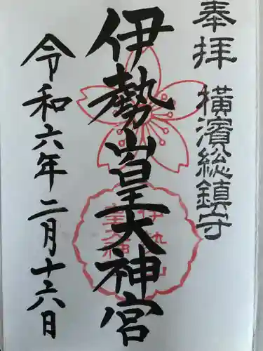 伊勢山皇大神宮(神奈川県)