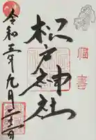 松戸神社の御朱印
