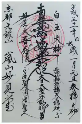 嵐山妙見堂の御朱印