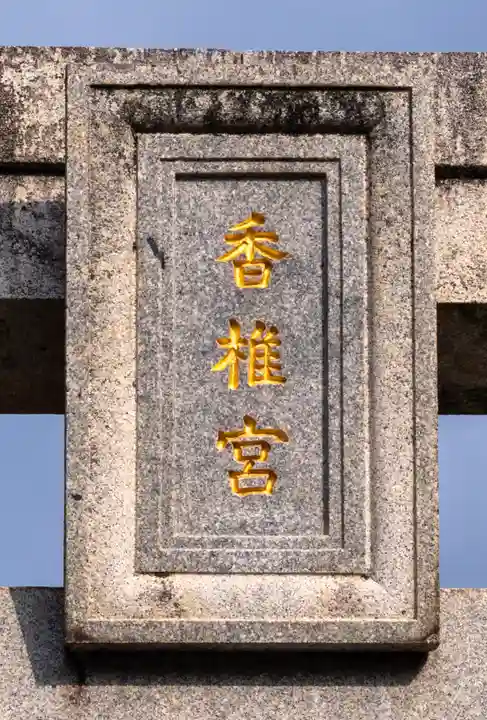 香椎宮(福岡県)