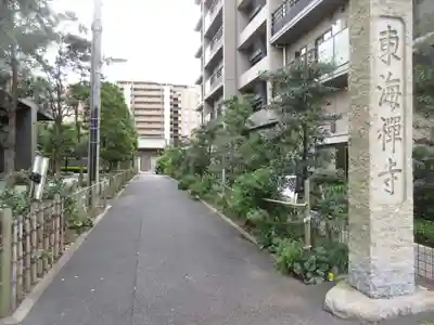 東海寺(東京都)