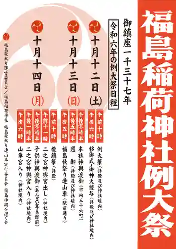 福島稲荷神社(福島県)