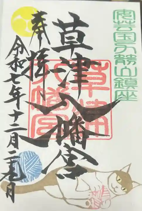 草津八幡宮の{uncategorized: "未分類", other: "その他", undefined: "問題あり", building: "その他建物", grave: "お墓", sacred_gate: "鳥居", guardian: "狛犬", statue: "像", buddha: "仏像", history: "歴史", nature: "自然", garden: "庭園", animal: "動物", pagoda: "塔", temizu: "手水舎", mountain_gate: "山門・神門", sanctuary: "本殿・本堂", subordinate: "末社・摂社", art: "芸術", scenery: "景色", jizo: "地蔵", ema: "絵馬", goshuin: "御朱印", omikuji: "おみくじ", items: "授与品その他", amulet: "お守り", goshuincho: "御朱印帳", eats: "食事", festival: "お祭り", votive_dance: "神楽", shichigosan: "七五三参", wedding: "結婚式", experience: "体験その他", initially: "初詣", around: "周辺", anti_infection: "感染症対策"}