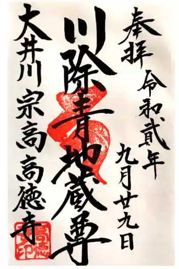 高徳寺の御朱印 2020年09月