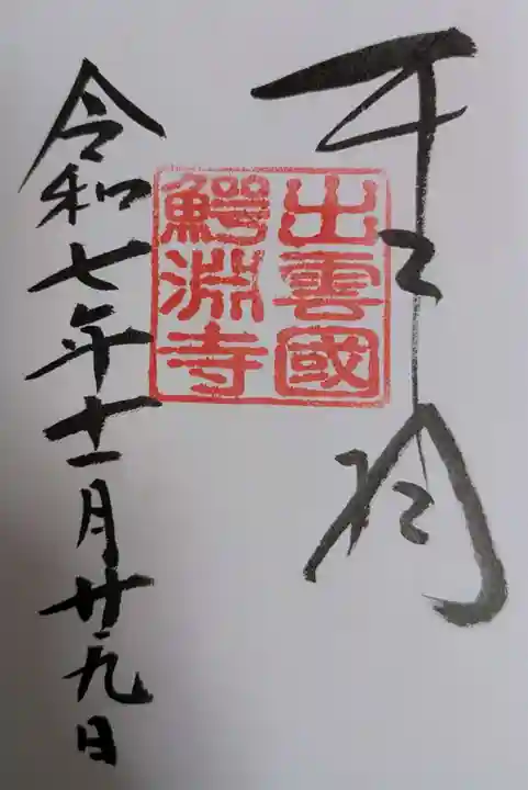 鰐淵寺の御朱印