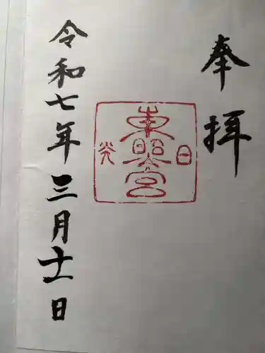 日光東照宮の御朱印